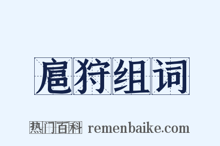 扈狩组词是什么意思的图片